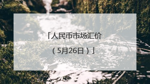 人民币市场汇价（5月26日）