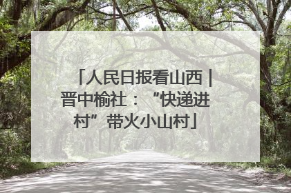 人民日报看山西｜晋中榆社：“快递进村”带火小山村