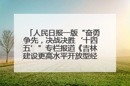 人民日报一版“奋勇争先，决战决胜‘十四五’”专栏报道《吉林建设更高水平开放型经济新体制》