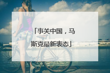 事关中国，马斯克最新表态