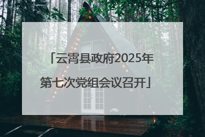 云霄县政府2025年第七次党组会议召开
