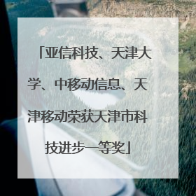 亚信科技、天津大学、中移动信息、天津移动荣获天津市科技进步一等奖