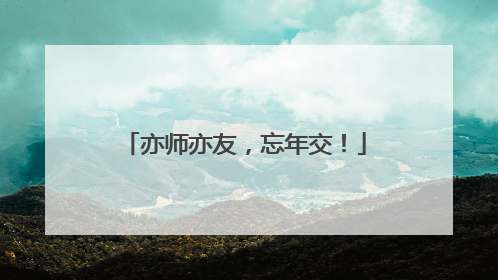 亦师亦友，忘年交！