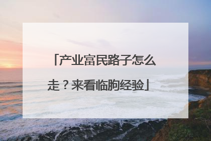 产业富民路子怎么走？来看临朐经验