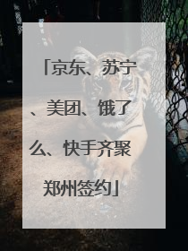 京东、苏宁、美团、饿了么、快手齐聚郑州签约