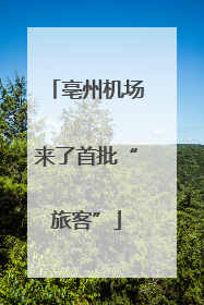 亳州机场来了首批“旅客”
