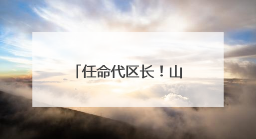 任命代区长！山东2市最新发布