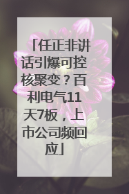 任正非讲话引爆可控核聚变？百利电气11天7板，上市公司频回应