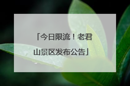 今日限流！老君山景区发布公告