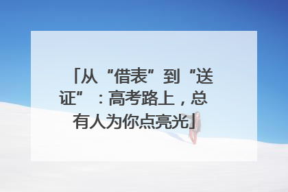 从“借表”到“送证”：高考路上，总有人为你点亮光