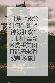从“政策红包”到“神券狂欢”：昆山高新区携手美团打造周末消费新场景