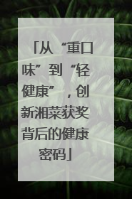 从“重口味”到“轻健康”，创新湘菜获奖背后的健康密码
