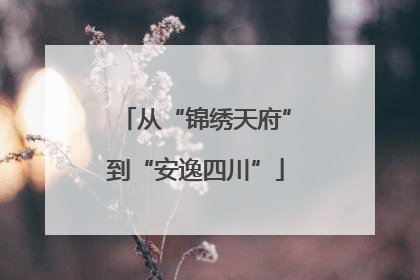 从“锦绣天府”到“安逸四川”