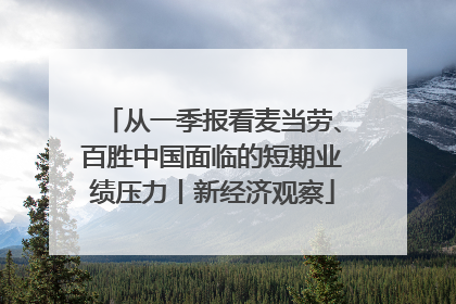从一季报看麦当劳、百胜中国面临的短期业绩压力丨新经济观察