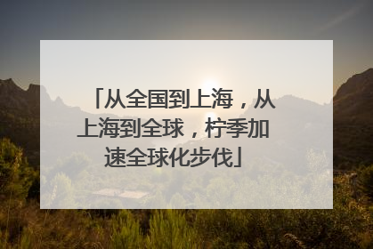 从全国到上海，从上海到全球，柠季加速全球化步伐