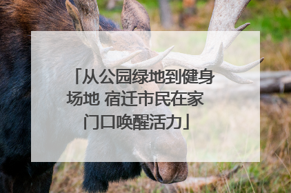 从公园绿地到健身场地 宿迁市民在家门口唤醒活力