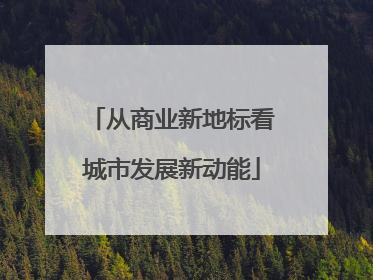 从商业新地标看城市发展新动能
