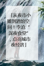 从夜市小摊到酒馆空间！李沧“深夜食堂”，点亮城市夜经济