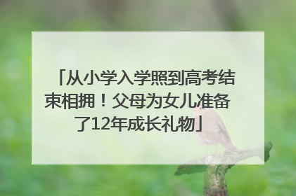 从小学入学照到高考结束相拥！父母为女儿准备了12年成长礼物