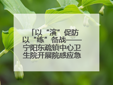 以“演”促防 以“练”备战——宁阳东疏镇中心卫生院开展院感应急能力大练兵
