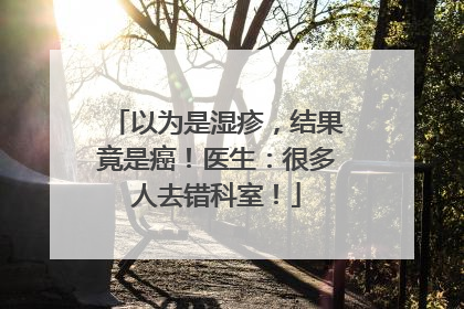 以为是湿疹，结果竟是癌！医生：很多人去错科室！