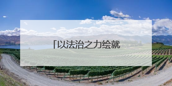 以法治之力绘就平安“枫”景