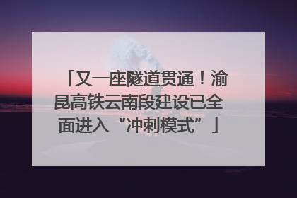 又一座隧道贯通！渝昆高铁云南段建设已全面进入“冲刺模式”