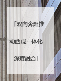 双向奔赴推动西咸一体化深度融合