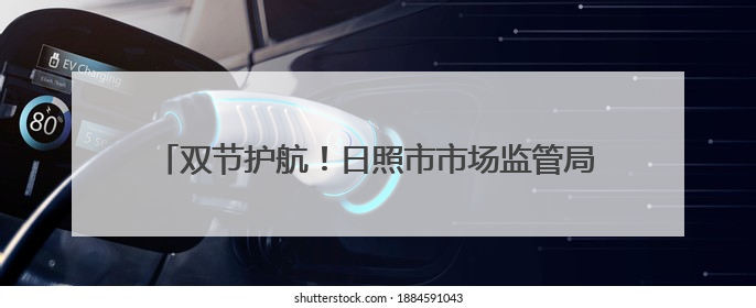 双节护航！日照市市场监管局开展移动游乐设施专项检查