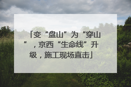 变“盘山”为“穿山”，京西“生命线”升级，施工现场直击