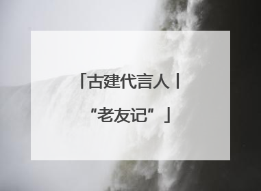 古建代言人丨“老友记”