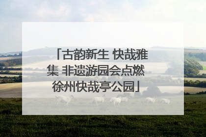 古韵新生 快哉雅集 非遗游园会点燃徐州快哉亭公园