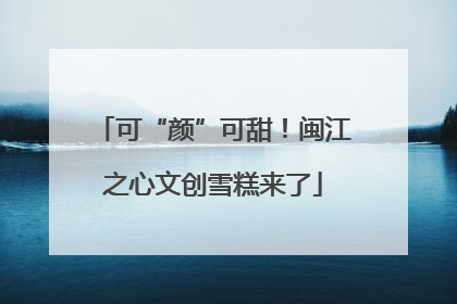 可“颜”可甜！闽江之心文创雪糕来了