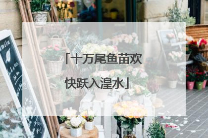 十万尾鱼苗欢快跃入湟水