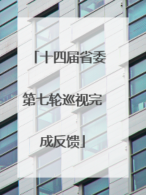 十四届省委第七轮巡视完成反馈