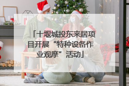 十堰城投东来居项目开展“特种设备作业观摩”活动
