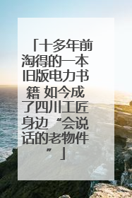 十多年前淘得的一本旧版电力书籍 如今成了四川工匠身边“会说话的老物件”