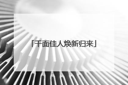 千面佳人焕新归来