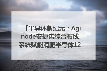 半导体新纪元：Aginode安捷诺综合布线系统赋能润鹏半导体12英寸集成电路生产线，携手共筑“芯”未来！