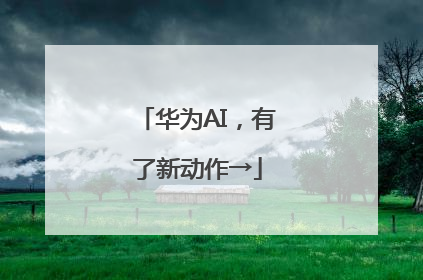 华为AI，有了新动作→