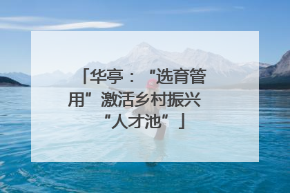 华亭：“选育管用”激活乡村振兴“人才池”