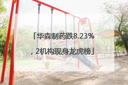 华森制药跌8.23%，2机构现身龙虎榜