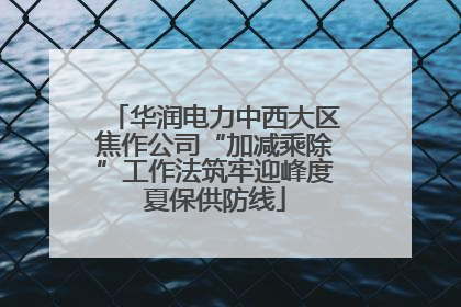 华润电力中西大区焦作公司“加减乘除”工作法筑牢迎峰度夏保供防线