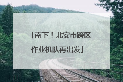 南下！北安市跨区作业机队再出发