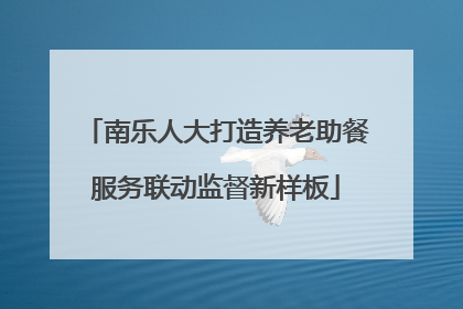 南乐人大打造养老助餐服务联动监督新样板