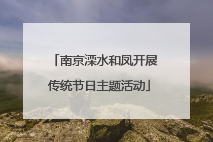 南京溧水和凤开展传统节日主题活动