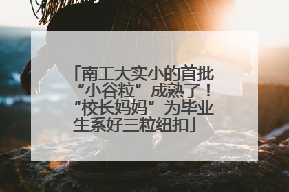 南工大实小的首批“小谷粒”成熟了！“校长妈妈”为毕业生系好三粒纽扣