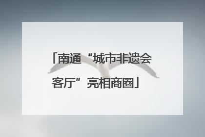 南通“城市非遗会客厅”亮相商圈