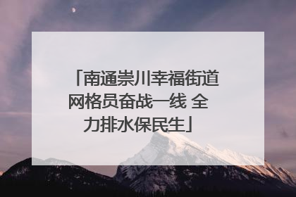 南通崇川幸福街道网格员奋战一线 全力排水保民生
