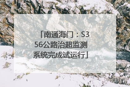 南通海门：S356公路治超监测系统完成试运行